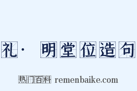 礼·明堂位造句是什么意思的图片